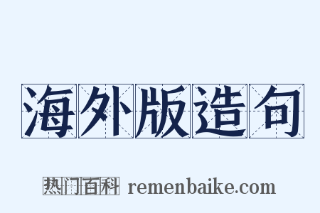 海外版造句是什么意思的图片